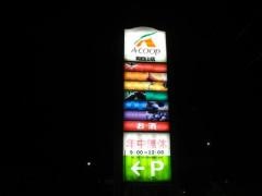 Ａコープ　和田山店