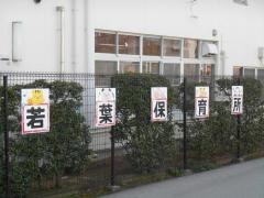 若葉保育所