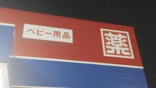 くすりのハッピー　宮田店