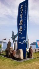 道の駅　鷹ら島
