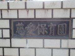 慈愛保育園