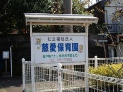 慈愛保育園
