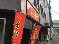 手羽先番長　八千代台店