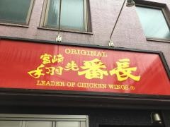 手羽先番長　八千代台店