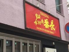 手羽先番長　八千代台店