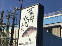 万太郎寿司真木