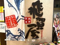 飛賀屋　ならファミリー店