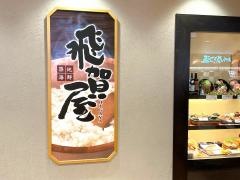 飛賀屋　ならファミリー店