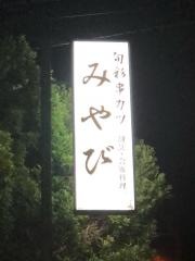 旬彩・串カツみやび