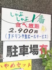 しゃぶしゃぶ一番