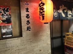 やきとりまるさだ