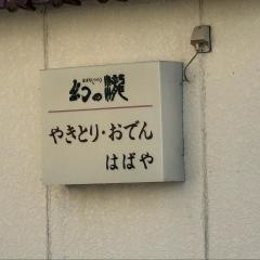 はばや