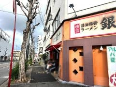 銀十