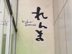 れんま