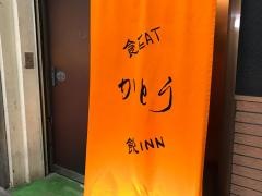 イート・インかとう