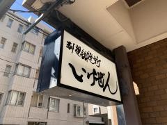 いけぜん