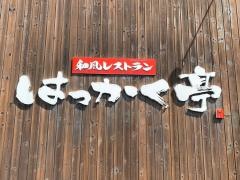 はっかく亭和田山店