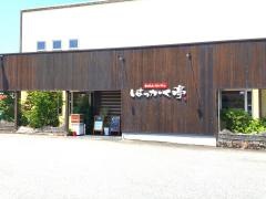 はっかく亭和田山店