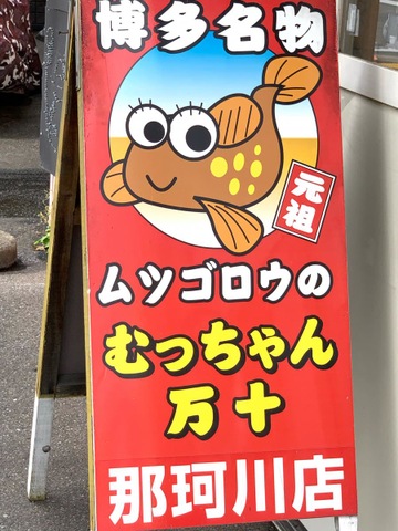 むっちゃん万十 那珂川店／ホームメイト