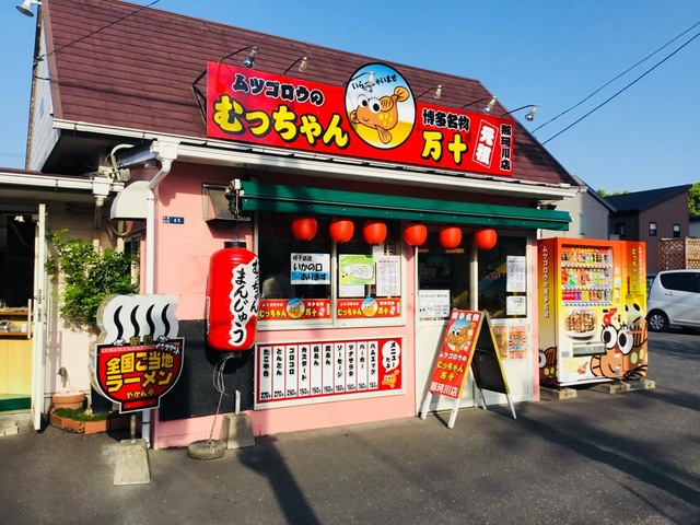 むっちゃん万十 那珂川店／ホームメイト