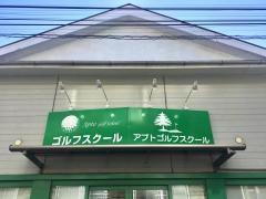 インドアゴルフリバースフィールド