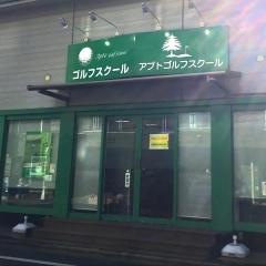 インドアゴルフリバースフィールド