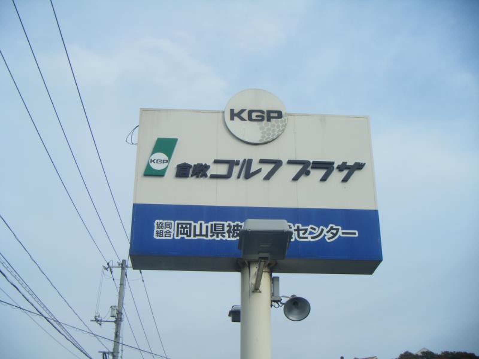 倉敷 ゴルフ プラザ