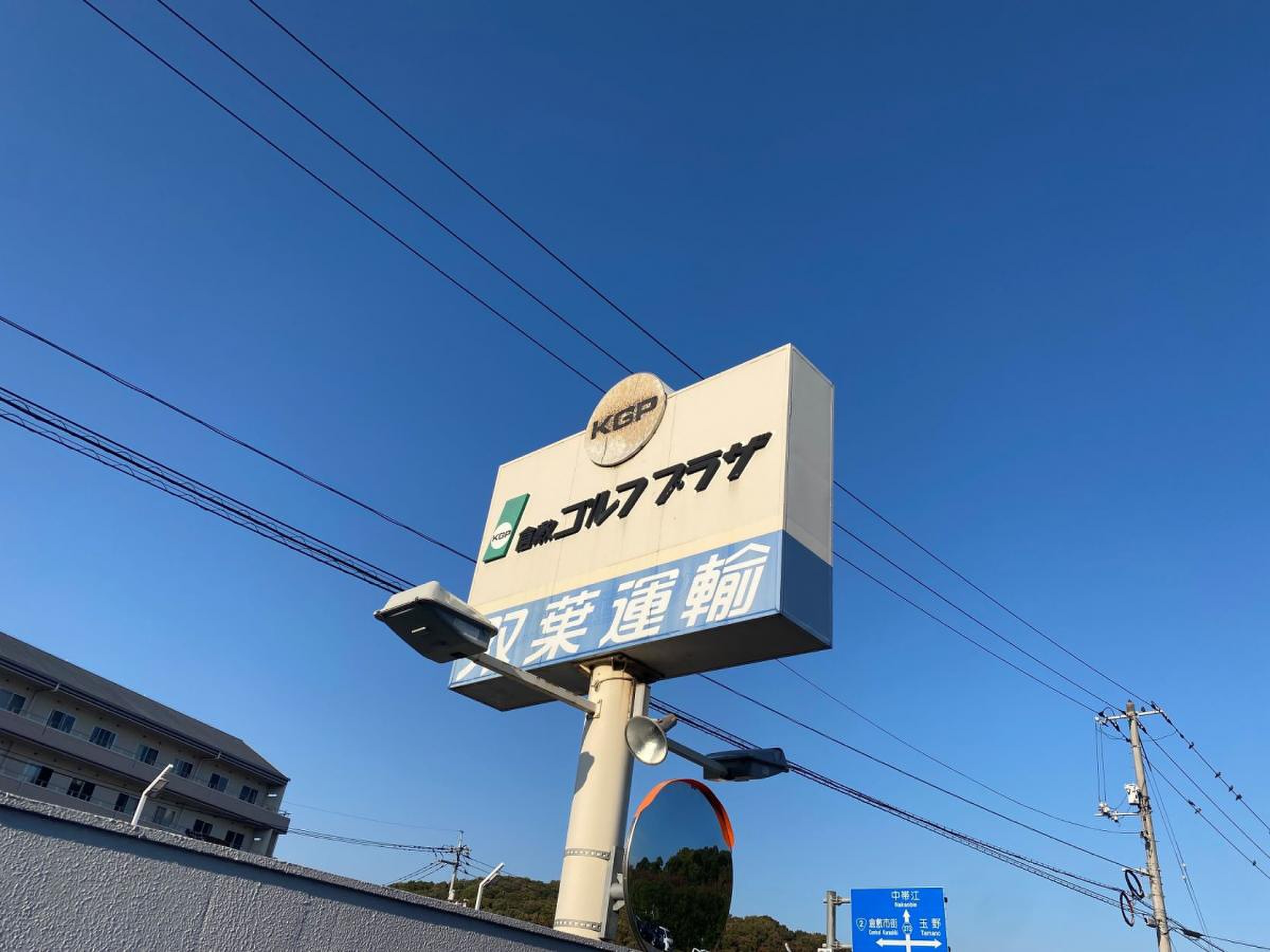 倉敷 ゴルフ プラザ