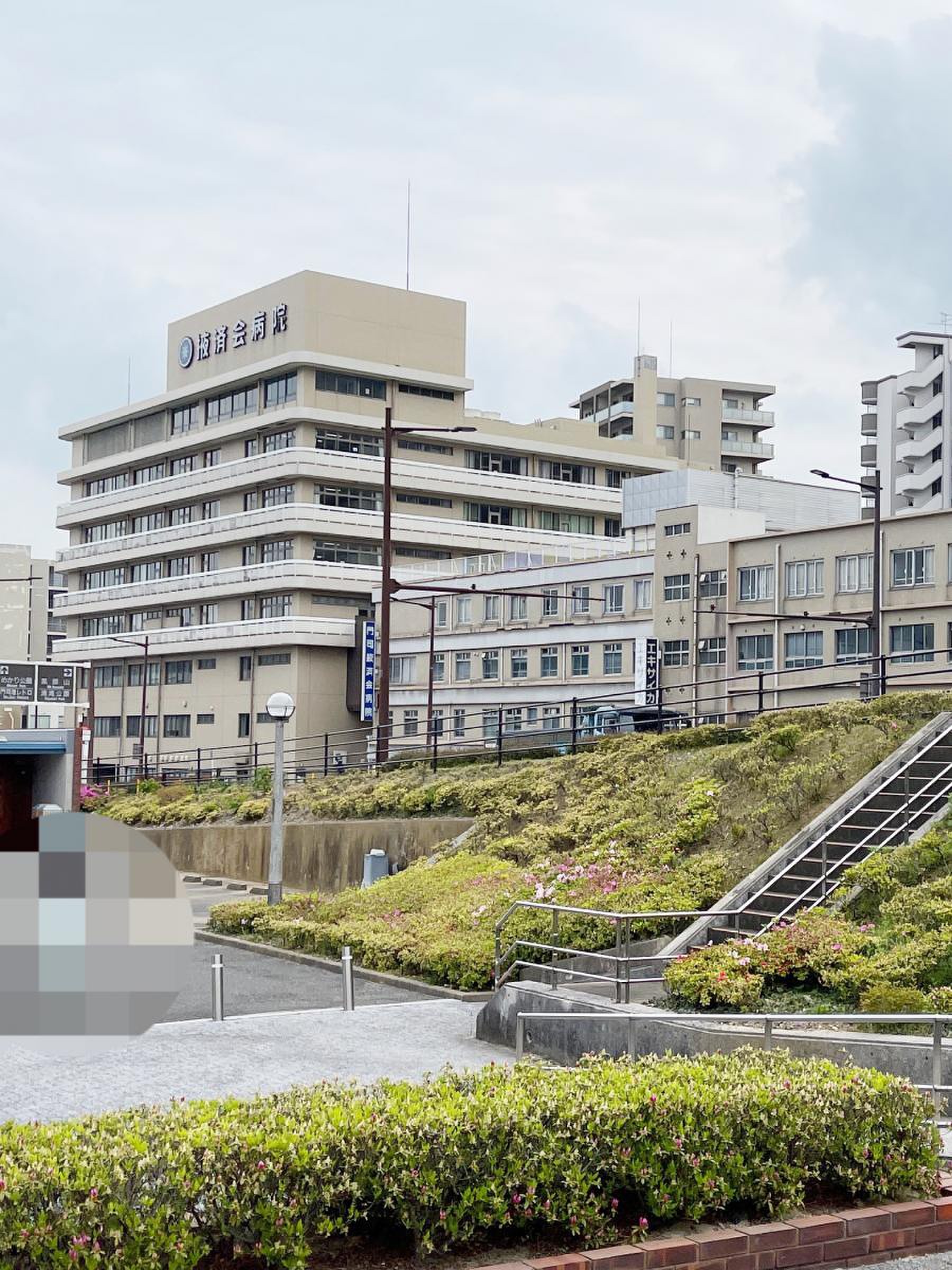 掖済 会 門司 病院