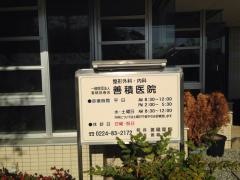 善積医院