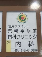 常盤平駅前内科クリニック