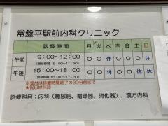 常盤平駅前内科クリニック