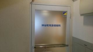 神谷町耳鼻咽喉科
