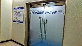 池袋久野クリニック