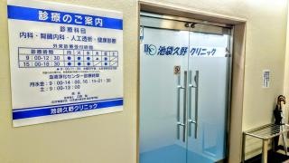 池袋久野クリニック