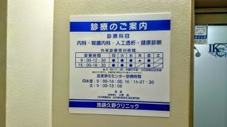 池袋久野クリニック