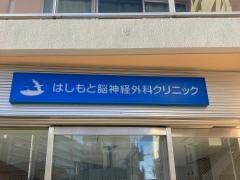 はしもと脳神経外科クリニック