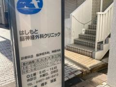 はしもと脳神経外科クリニック