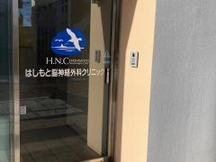 はしもと脳神経外科クリニック