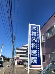 木村内科医院