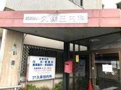 久保田内科医院