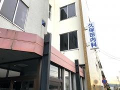 久保田内科医院