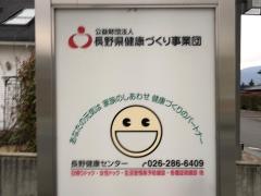 財団法人長野県健康づくり事業団　長野健康センター　診療所