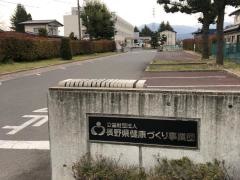 財団法人長野県健康づくり事業団　長野健康センター　診療所