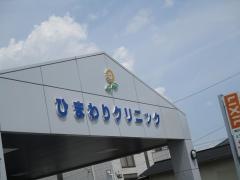 ひまわりクリニック