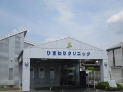 ひまわりクリニック