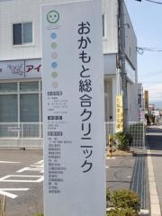 おかもと総合クリニック
