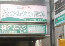 かわせ小児科
