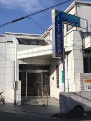 よしもと整形外科