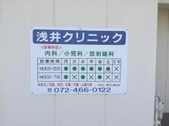 浅井クリニック